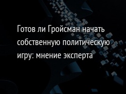 Готов ли Гройсман начать собственную политическую игру: мнение эксперта