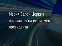 Мэрия Белой Церкви настаивает на импичменте президента