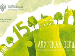 Объявлена программа фестиваля «Амурская осень»