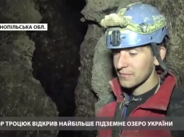 Под Тернополем обнаружено самое большое подземное озеро в Украине