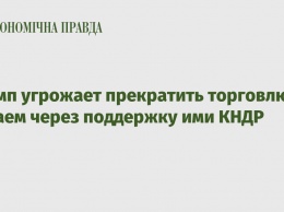 Трамп угрожает прекратить торговлю с Китаем через поддержку ими КНДР