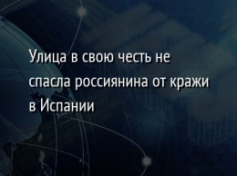 Улица в свою честь не спасла россиянина от кражи в Испании