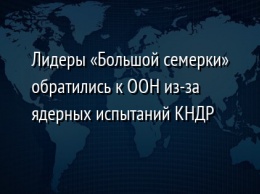 Лидеры «Большой семерки» обратились к ООН из-за ядерных испытаний КНДР