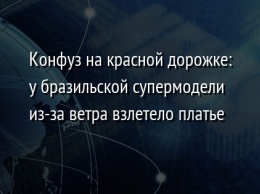 Конфуз на красной дорожке: у бразильской супермодели из-за ветра взлетело платье