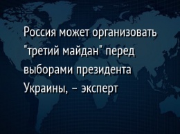 Россия может организовать "третий майдан" перед выборами президента Украины, - эксперт