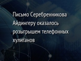 Письмо Серебренникова Айдингеру оказалось розыгрышем телефонных хулиганов