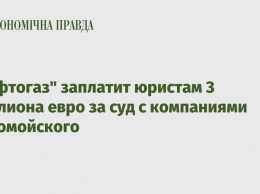 "Нафтогаз" заплатит юристам 3 миллиона евро за суд с компаниями Коломойского