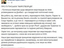 "Это стандартный политический покер", - Арестович рассказал, какова цель новой путинской аферы с российскими "миротворцами" на Донбассе