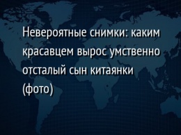 Невероятные снимки: каким красавцем вырос умственно отсталый сын китаянки (фото)