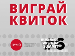 ПУМБ разыгрывает 50 билетов для предпринимателей на Business Wisdom Summit