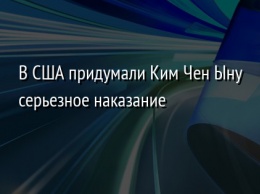 В США придумали Ким Чен Ыну серьезное наказание