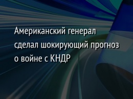 Американский генерал сделал шокирующий прогноз о войне с КНДР