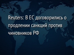 Reuters: В ЕС договорились о продлении санкций против чиновников РФ