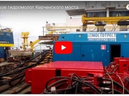 Керченский мост строят с помощью «санкционного» оборудования из Финляндии (видео)