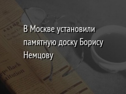 В Москве установили памятную доску Борису Немцову