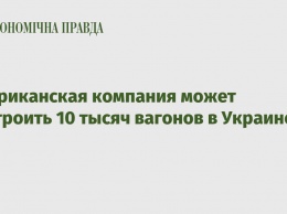 Американская компания может построить 10 тысяч вагонов в Украине