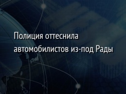 Полиция оттеснила автомобилистов из-под Рады