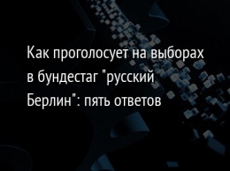 Как проголосует на выборах в бундестаг "русский Берлин": пять ответов