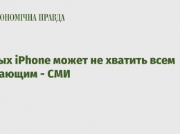 Новых iPhone может не хватить всем желающим - СМИ