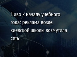 Пиво к началу учебного года: реклама возле киевской школы возмутила сеть