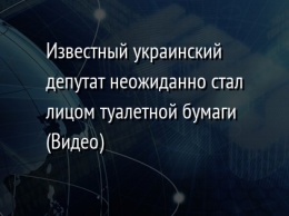 Известный украинский депутат неожиданно стал лицом туалетной бумаги (Видео)