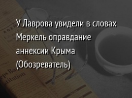 У Лаврова увидели в словах Меркель оправдание аннексии Крыма (Обозреватель)