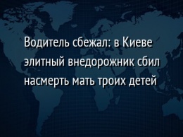 Водитель сбежал: в Киеве элитный внедорожник сбил насмерть мать троих детей