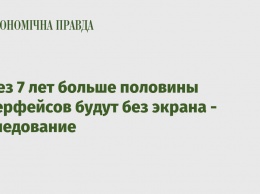 Через 7 лет больше половины интерфейсов будут без экрана - Исследование