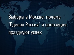 Выборы в Москве: почему "Единая Россия" и оппозиция празднуют успех