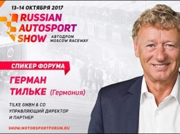 Германа Тильке выступит на Russian Motorsport Forum