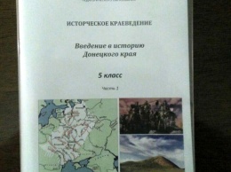 «ДНР» продает учебники по краеведению с опечаткой