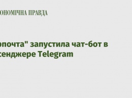"Укрпочта" запустила чат-бот в мессенджере Telegram