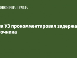 Глава УЗ прокомментировал задержание взяточника