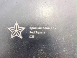 В московском парке неправильно перевели указатели на китайский: вместо «Красная площадь» получилось «красная кишка»