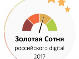 Опубликована Золотая Сотня российского Digital 2017