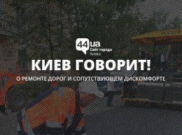 Опоздания и ночной режим: киевляне говорят о ремонте дорог