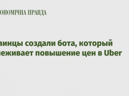 Украинцы создали бота, который отслеживает повышение цен в Uber