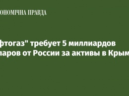 "Нафтогаз" требует 5 миллиардов долларов от России за активы в Крыму