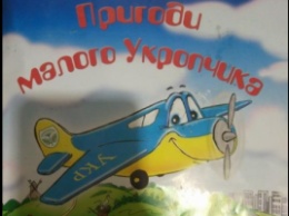 Пользователей сети возмутила детская книжка о «братских народах»