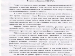 «Наш край» призвал Сенкевича и депутатов «проявить политическую волю» и провести кадровые ротации в мэрии