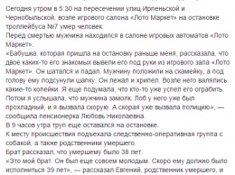 В Киеве при выходе из игрового салона на Святошино умер мужчина