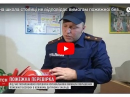Сигнализаций нет, огнетушители негодные: киевские школы провалили проверки пожарников