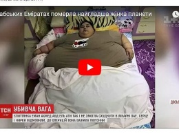 Умерла самая толстая женщина в мире (видео)