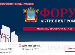 Николаевцев приглашают стать участниками Форума активных граждан