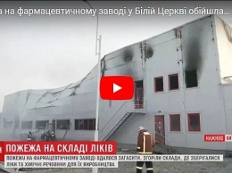 Пожар на фармскладах под Киевом: Подробности последствий ЧП (фото, видео)