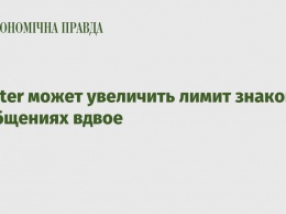 Twitter может увеличить лимит знаков в сообщениях вдвое