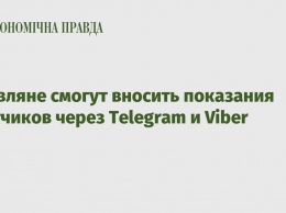 Киевляне смогут вносить показания счетчиков через Telegram и Viber