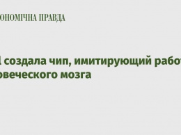 Intel создала чип, имитирующий работу человеческого мозга