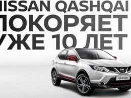 Nissan Qashqai празднует 10-летие