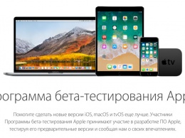 Apple выпустила публичные бета-версии iOS 11.1, macOS 10.13.1 и tvOS 11.1